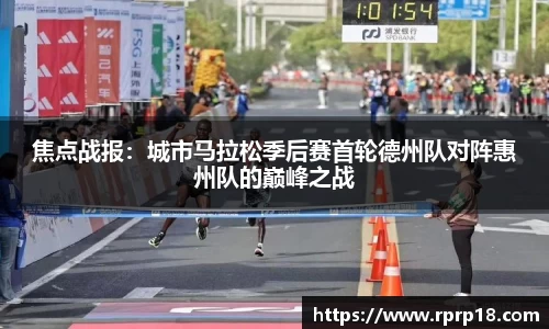 焦点战报：城市马拉松季后赛首轮德州队对阵惠州队的巅峰之战