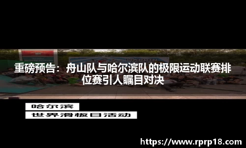 重磅预告：舟山队与哈尔滨队的极限运动联赛排位赛引人瞩目对决