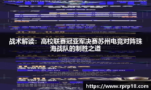 战术解读：高校联赛冠亚军决赛苏州电竞对阵珠海战队的制胜之道