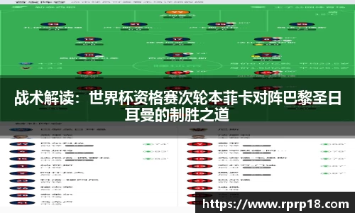 战术解读：世界杯资格赛次轮本菲卡对阵巴黎圣日耳曼的制胜之道