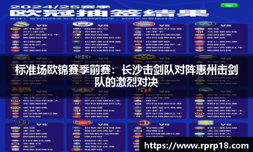 标准场欧锦赛季前赛：长沙击剑队对阵惠州击剑队的激烈对决