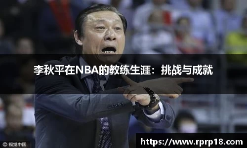 李秋平在NBA的教练生涯：挑战与成就