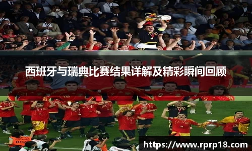 西班牙与瑞典比赛结果详解及精彩瞬间回顾