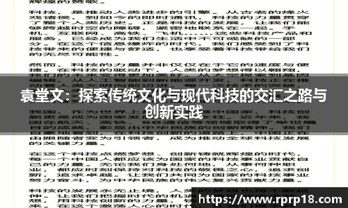 袁堂文：探索传统文化与现代科技的交汇之路与创新实践
